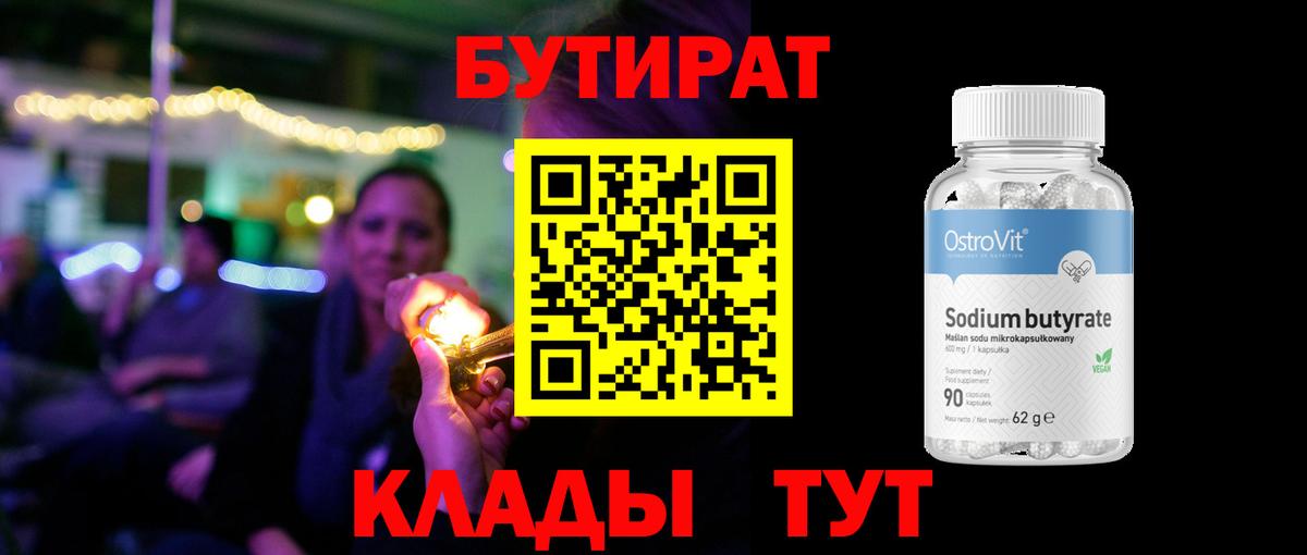 Вязьма  БУТИРАТ бутандиол  Вход с VPN 